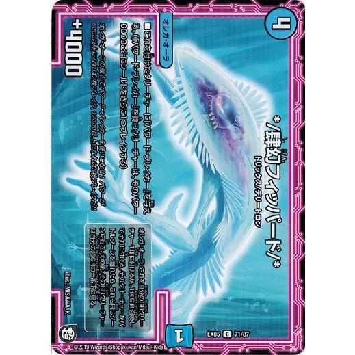 デュエルマスターズ Dmex05 71 87 肆幻フィッパード 100 新世界 超grパック100 Dmex05 071 トレカ道 通販 Yahoo ショッピング