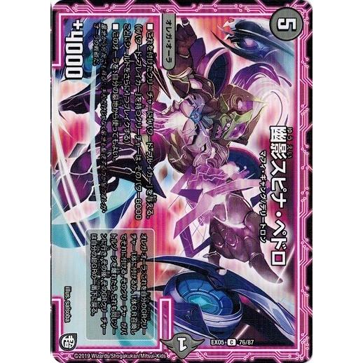 デュエルマスターズ 幽影スピナ・ペドロ タカラトミー（TAKARA TOMY） デュエルマスターズ DMEX05 76/87 幽影