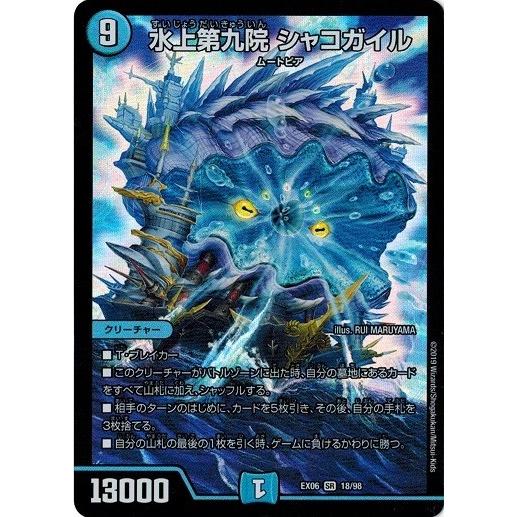 タカラトミー デュエルマスターズ DMEX06 18/98 水上第九院 タカラトミー デュエルマスターズ DMEX06 18/98 水上第九院
