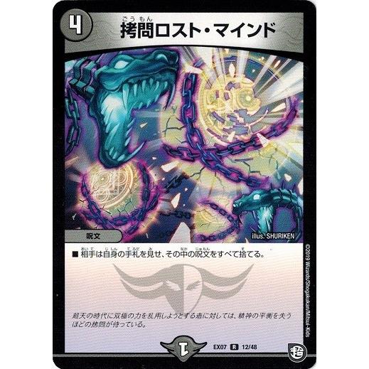 タカラトミー（TAKARA TOMY） デュエルマスターズ DMEX07 12/48 拷問