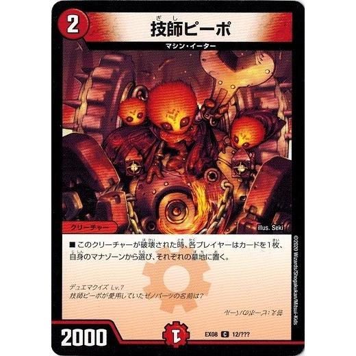 タカラトミー（TAKARA TOMY） デュエルマスターズ DMEX08 12/??? 技師