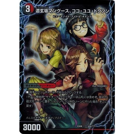 デュエルマスターズ　道玄坂マングース、ココ　ユユ　ドクソン タカラトミー デュエルマスターズ DMEX08 52/??? 道玄坂