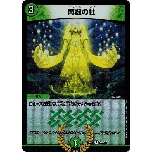 タカラトミー（TAKARA TOMY） デュエルマスターズ DMEX08 55/??? 再誕