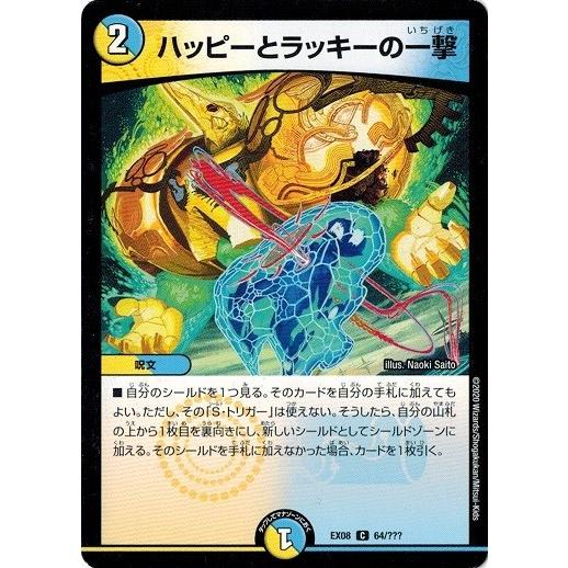 デュエルマスターズ Dmex08 64 ハッピーとラッキーの一撃 謎のブラックボックスパック Dmex08 064 トレカ道 通販 Yahoo ショッピング