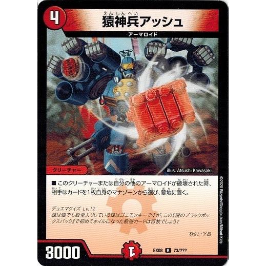 タカラトミー（TAKARA TOMY） デュエルマスターズ DMEX08 73/??? 猿神