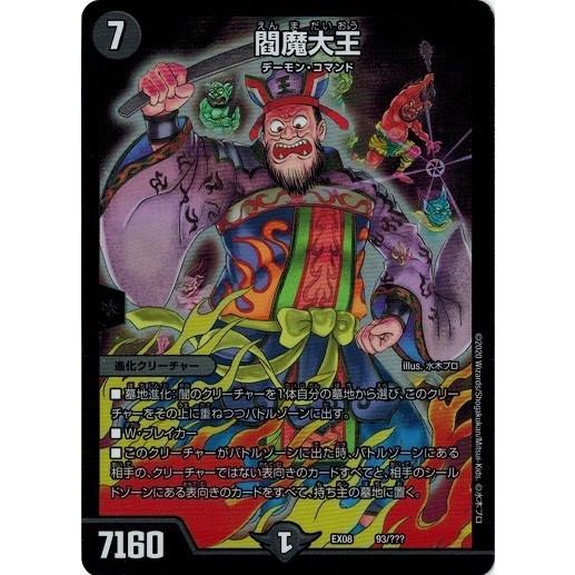 タカラトミー（TAKARA TOMY） デュエルマスターズ DMEX08 93/??? 閻魔