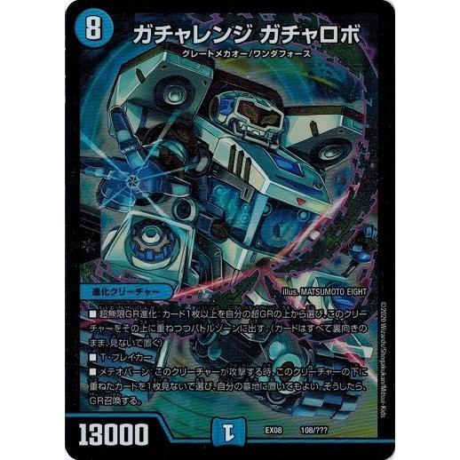 デュエルマスターズ DMEX08 108/??? ガチャレンジ ガチャロボ 謎の 