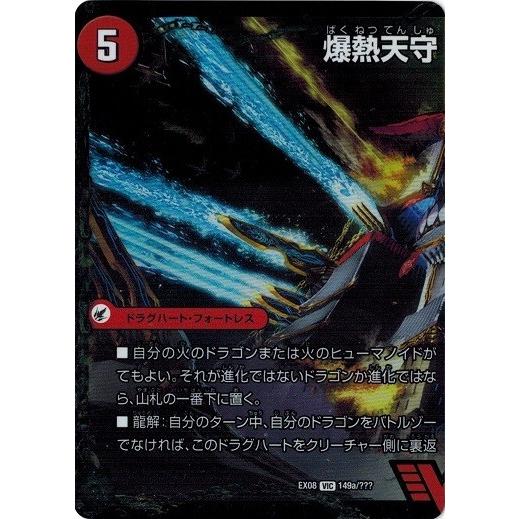 タカラトミー（TAKARA TOMY） デュエルマスターズ DMEX08 149/??? 爆熱