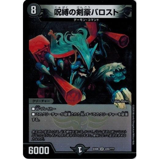 タカラトミー（TAKARA TOMY） デュエルマスターズ DMEX08 220/??? 呪縛