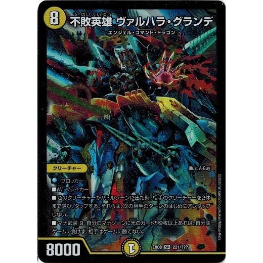 タカラトミー（TAKARA TOMY） デュエルマスターズ DMEX08 221/??? 不敗