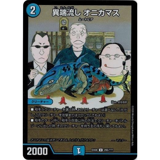 タカラトミー デュエルマスターズ DMEX08 295/??? 異端流し オニカマス 