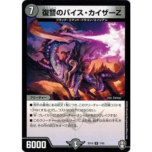 タカラトミー（TAKARA TOMY） デュエルマスターズ DMEX10 7/42 復讐の