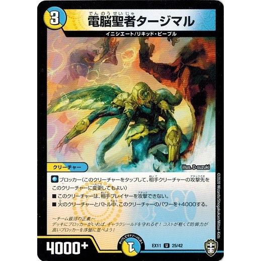 タカラトミー デュエルマスターズ DMEX11 25/42 電脳聖者