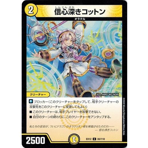 タカラトミー（TAKARA TOMY） デュエルマスターズ DMEX12 83/110 信心