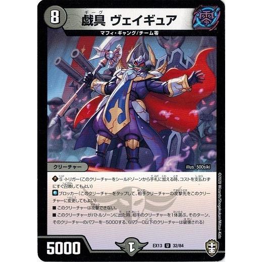 タカラトミー（TAKARA TOMY） デュエルマスターズ DMEX13 32/84 戯具