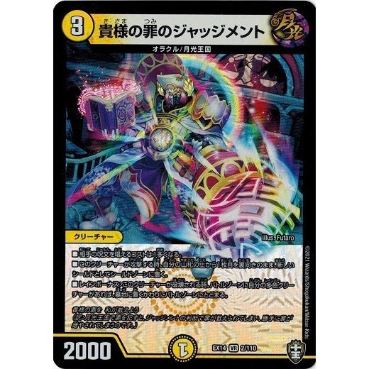 タカラトミー（TAKARA TOMY） デュエルマスターズ DMEX14 2/110 貴様の