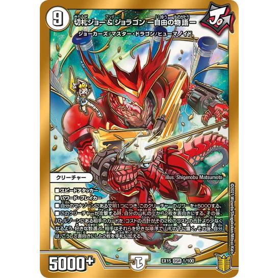 デュエルマスターズ Dmex15 1 100 切札ジョー ジョラゴン ー自由の物語ー 名場面best Dmex15 B001 トレカ道 通販 Yahoo ショッピング
