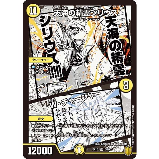 デュエルマスターズ Dmex15 5 100 天海の精霊シリウス W チャージャー 名場面best Dmex15 B005 トレカ道 通販 Yahoo ショッピング