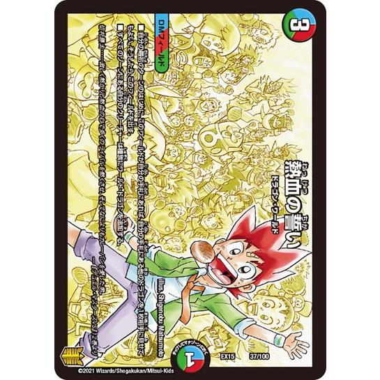 タカラトミー（TAKARA TOMY） デュエルマスターズ DMEX15 37/100 熱血