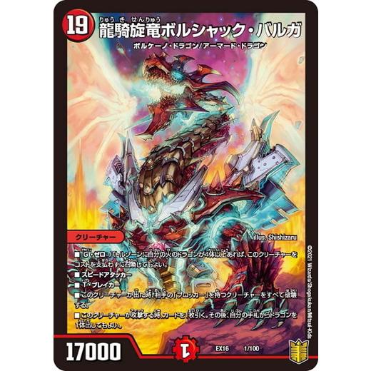 デュエルマスターズ Dmex16 1 100 龍騎旋竜ボルシャック バルガ 技の章 英雄戦略パーフェクト Dmex16 001 トレカ道 通販 Yahoo ショッピング