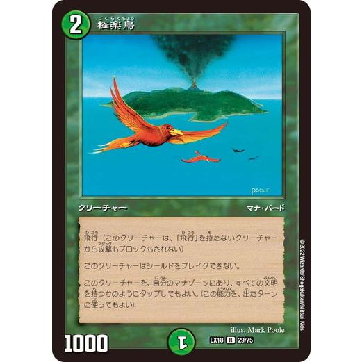 タカラトミー（TAKARA TOMY） デュエルマスターズ DMEX18 29/75 極楽鳥