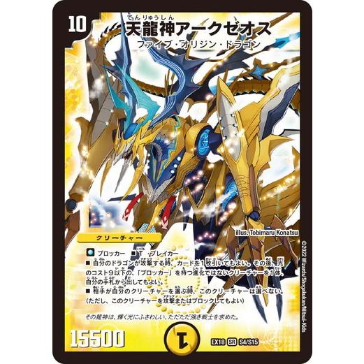 タカラトミー（TAKARA TOMY） デュエルマスターズ DMEX18 S4/S15 天