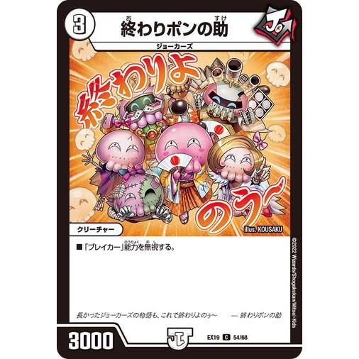 タカラトミー（TAKARA TOMY） デュエルマスターズ DMEX19 54/68 終わり