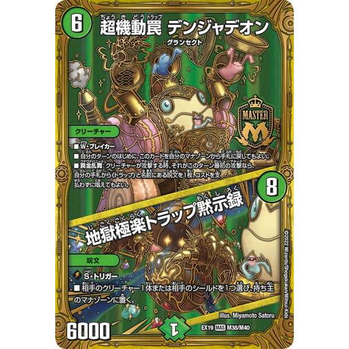 タカラトミー デュエルマスターズ DMEX19 M38/M40 超機動罠