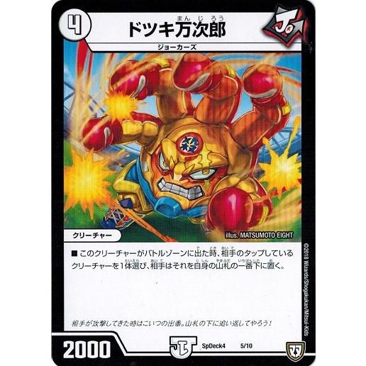 デュエルマスターズ ジョーカーズデッキ 付属パーツ付き 引退商品④ タカラトミー（TAKARA TOMY） デュエルマスターズ SpDeck4 5/10 ドツキ