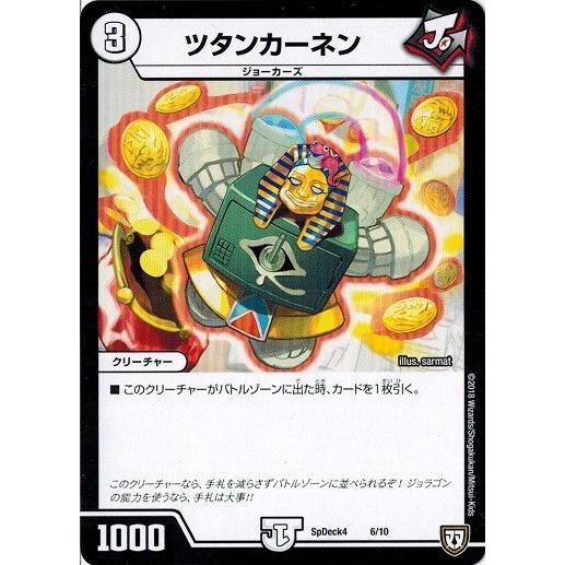 タカラトミー デュエルマスターズ SpDeck4 6/10 ツタンカーネン タカラトミー デュエルマスターズ SpDeck4 6/10 ツタンカーネン