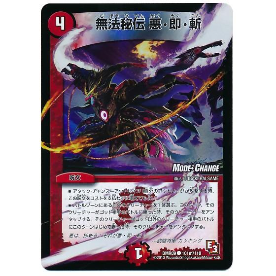 デュエルマスターズ エピソード３ レイジvsゴッド 無法秘伝 悪 即 斬 Mode Change Dmr09 101mc トレカ道 通販 Yahoo ショッピング