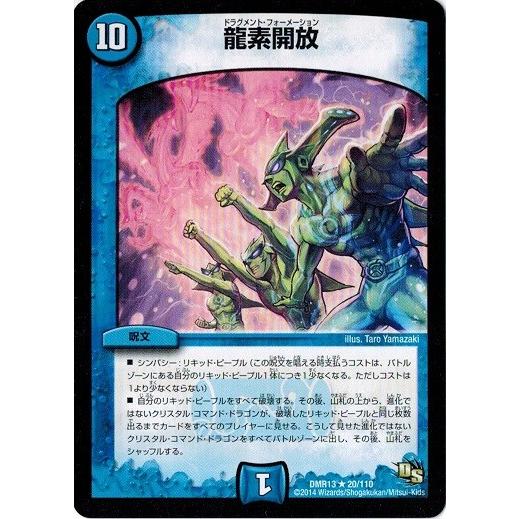 タカラトミー（TAKARA TOMY） デュエルマスターズ DMR13 20/110 龍素