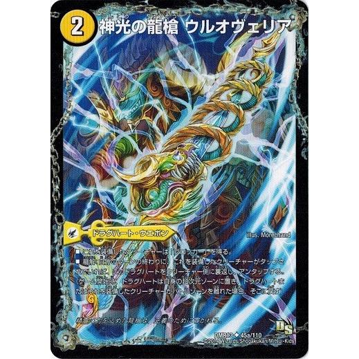 デュエルマスターズ Dmr13 45 110 神光の龍槍 ウルオヴェリア 神光の精霊龍 ウルティマリア 龍解ガイギンガ Dmr13 045 トレカ道 通販 Yahoo ショッピング