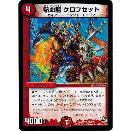 デュエルマスターズ Dmr13 60 110 熱血龍 クロブゼット 龍解ガイギンガ Dmr13 060 トレカ道 通販 Yahoo ショッピング