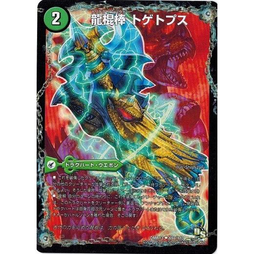 タカラトミー（TAKARA TOMY） デュエルマスターズ DMR13 69/110 龍棍棒