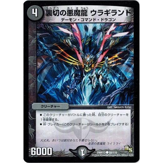 タカラトミー（TAKARA TOMY） デュエルマスターズ DMR13 89/110 裏切の