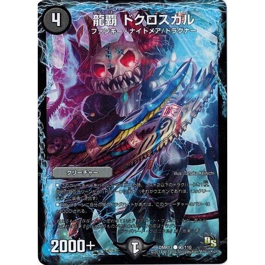 タカラトミー（TAKARA TOMY） デュエルマスターズ DMR13 90/110 龍覇