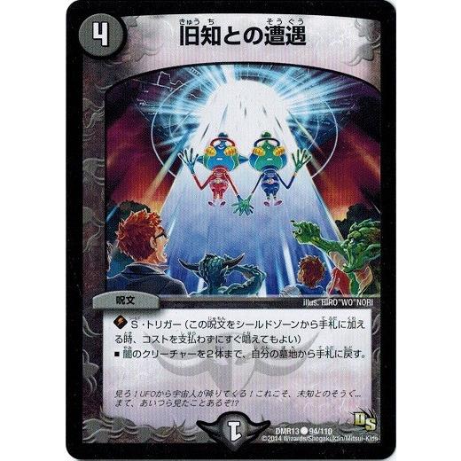 タカラトミー（TAKARA TOMY） デュエルマスターズ DMR13 94/110 旧知と