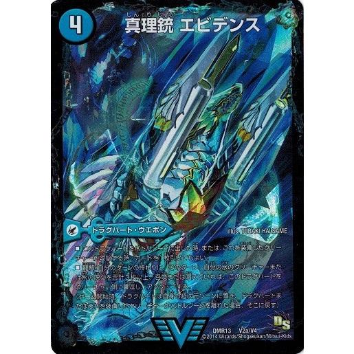 真理銃 エビデンス 龍素王 Q.E.D. 真理銃エビデンス/龍素王Q.E.D./【水文明】《DMR13V2a/V4/V2b/V4