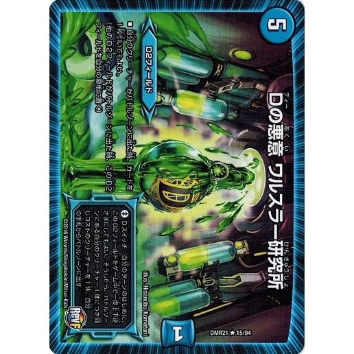 デュエルマスターズ 革命ファイナル 第１章 ハムカツ団とドギラゴン剣 Dmr21 Dの悪意 ワルスラー研究所 Dmr21 015 トレカ道 通販 Yahoo ショッピング
