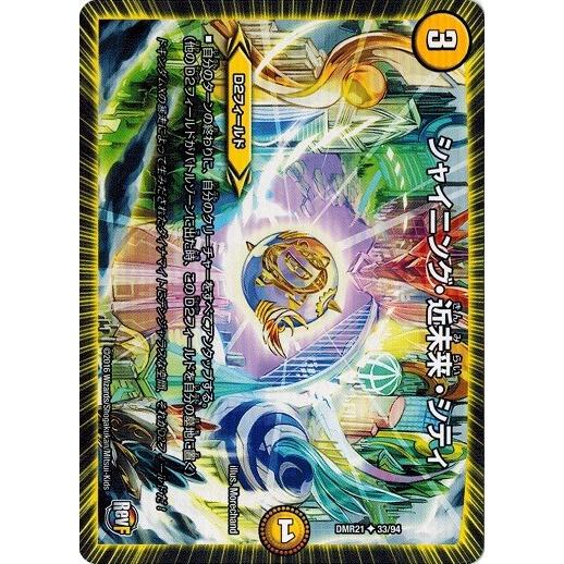 デュエルマスターズ 革命ファイナル 第１章 ハムカツ団とドギラゴン剣 Dmr21 シャイニング 近未来 シティ Dmr21 033 トレカ道 通販 Yahoo ショッピング