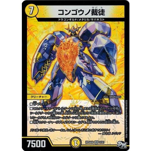 タカラトミー デュエルマスターズ DMRP04魔 2/61 コンゴウノ裁徒 タカラトミー デュエルマスターズ DMRP04魔 2/61 コンゴウノ裁徒