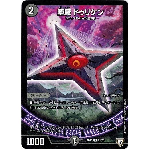 タカラトミー（TAKARA TOMY） デュエルマスターズ DMRP06 21/93 堕魔