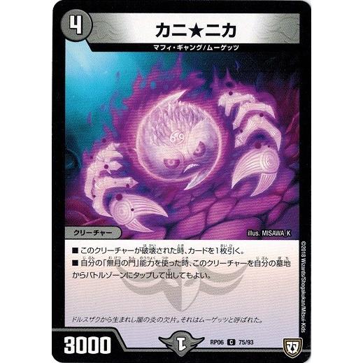 タカラトミー（TAKARA TOMY） デュエルマスターズ DMRP06 75/93 カニ