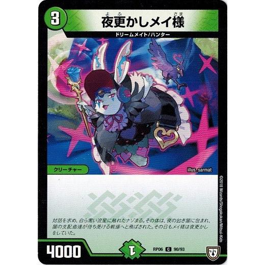 タカラトミー デュエルマスターズ DMRP06 90/93 夜更かしメイ様 タカラトミー デュエルマスターズ DMRP06 90/93 夜更かしメイ様