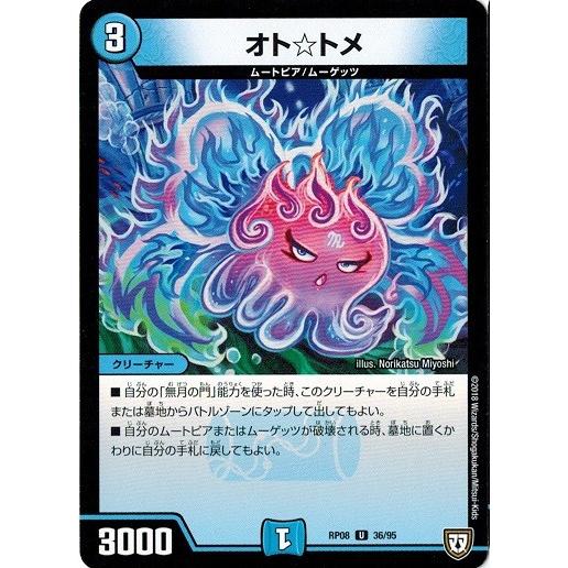 タカラトミー（TAKARA TOMY） デュエルマスターズ DMRP08 36/95 オト