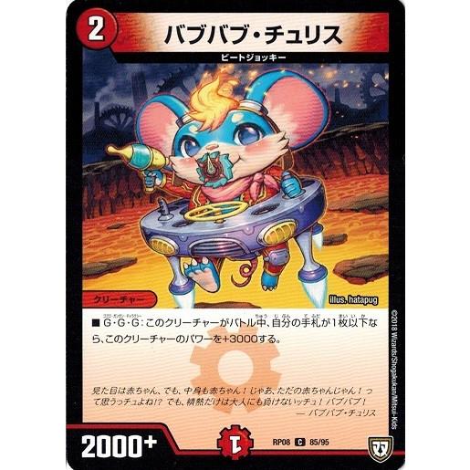 デュエルマスターズ DMRP08 85/95 バブバブ・チュリス 超決戦! バラギアラ!! 無敵オラオラ輪廻∞｜torekado0822