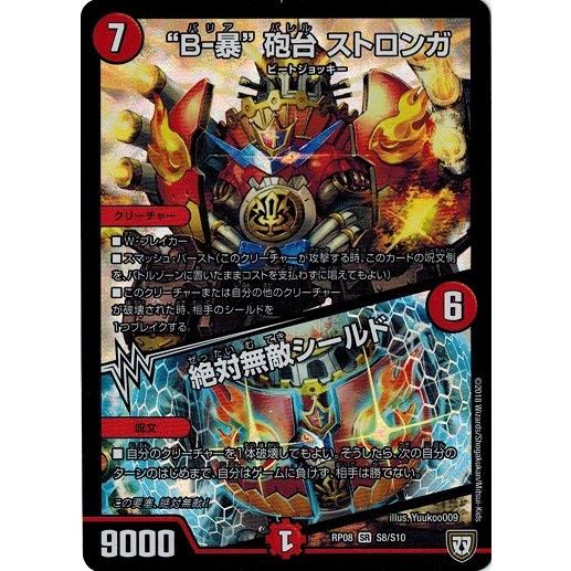デュエルマスターズ Dmrp08 S8 S10 B 暴 砲台 ストロンガ 絶対無敵シールド 超決戦 バラギアラ 無敵オラオラ輪廻 Dmrp08 S08 トレカ道 通販 Yahoo ショッピング