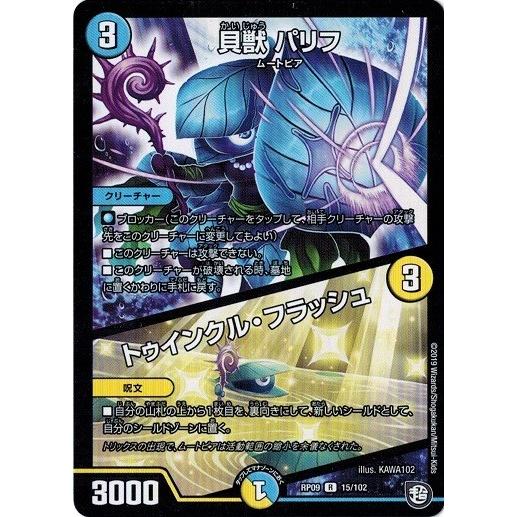 タカラトミー デュエルマスターズ DMRP09 15/102 貝獣 パリフ