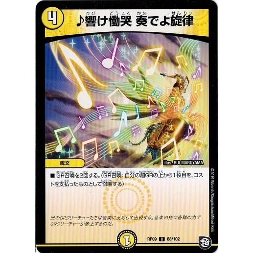 タカラトミー（TAKARA TOMY） デュエルマスターズ DMRP09 68/102